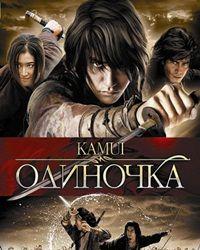 Одиночка (2009) смотреть онлайн